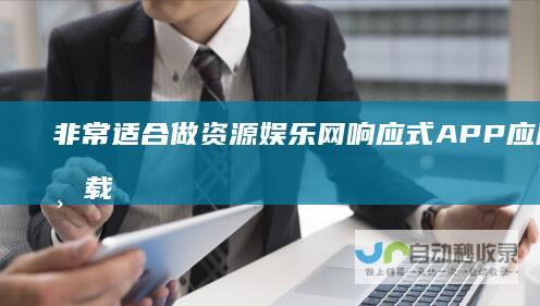 非常适合做资源响应式APP