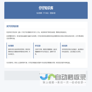 仔仔知识库 - 学习与知识整理平台