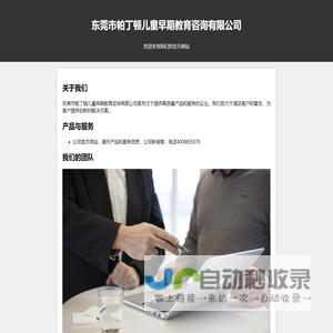 东莞市帕丁顿儿童早期教育咨询有限公司