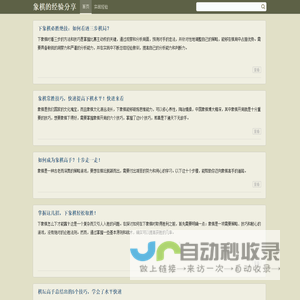 象棋的经验分享_象棋的经验分享