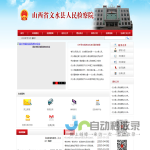 山西省文水县人民检察院