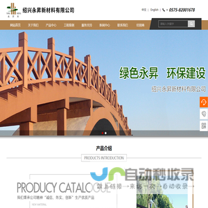 永昇塑木|木塑地板|塑木护栏厂家-绍兴永昇新材料有限公司-绍兴永昇新材料有限公司