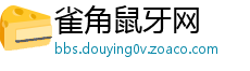 雀角鼠牙网