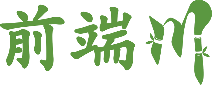 前端川-专注前端开发技术分享与实战经验总结